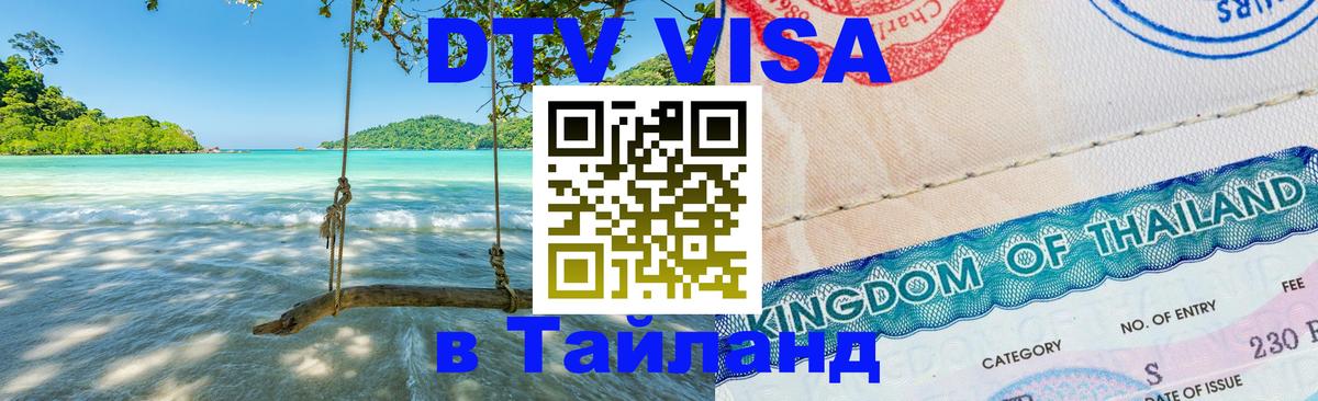 DTV Visa Тайланд купить Таллин 