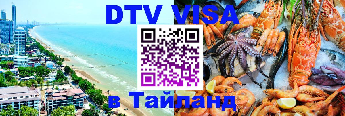 Visa ДТВ Тайланд помощь 