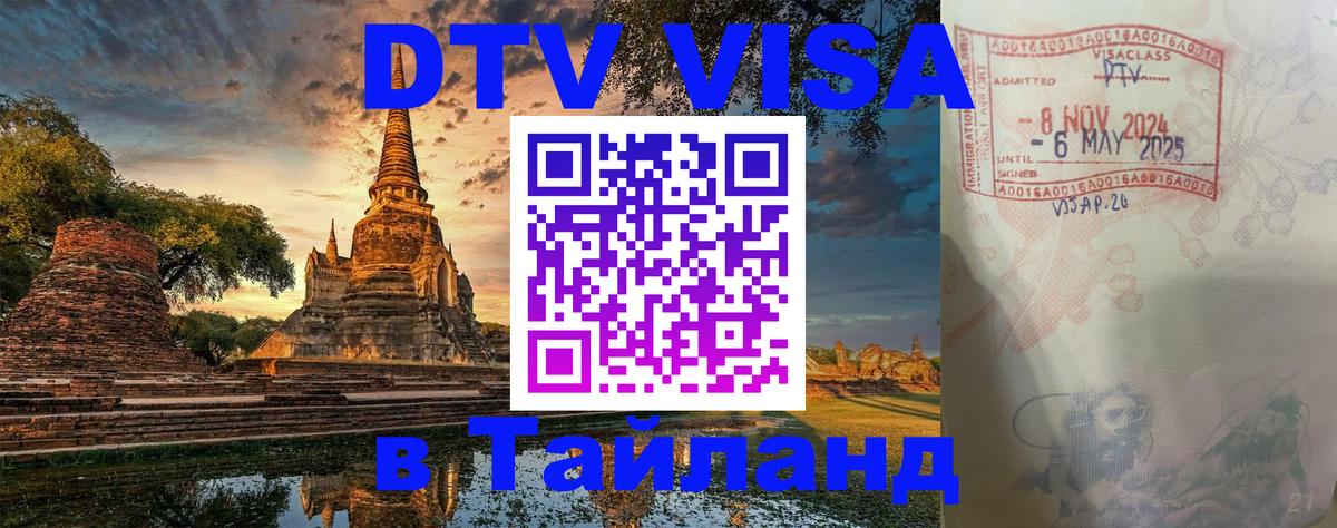 DTV Visa Thailand — прайс и условия, виза без дополнительных документов - Таллин  07.12.2025 